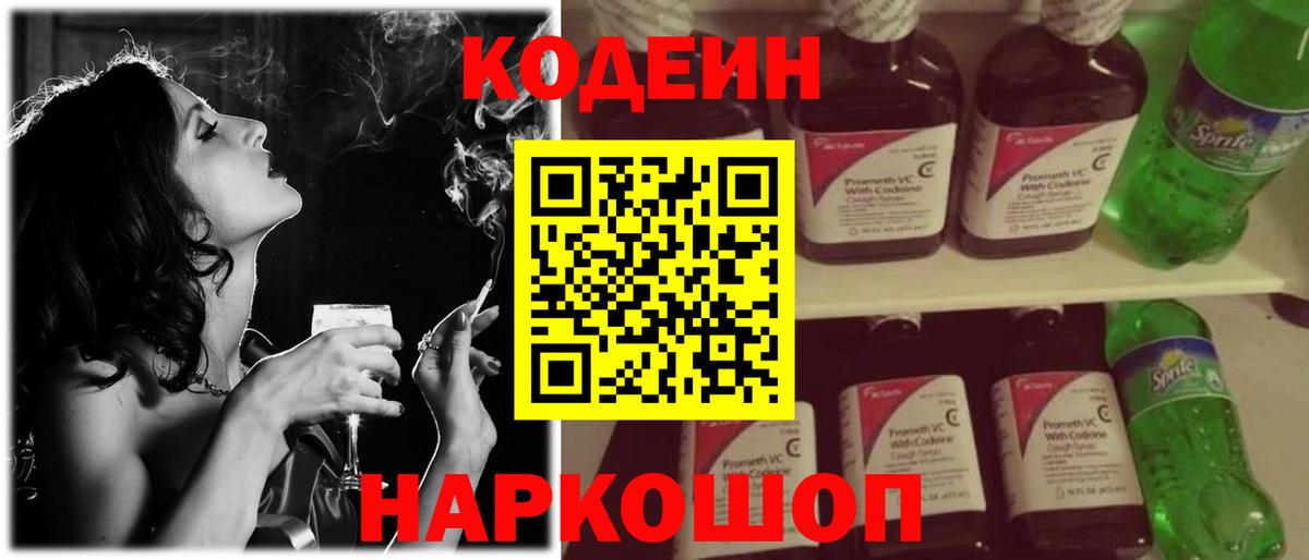 Кодеин Purple Drank  Вход с VPN  Печора 